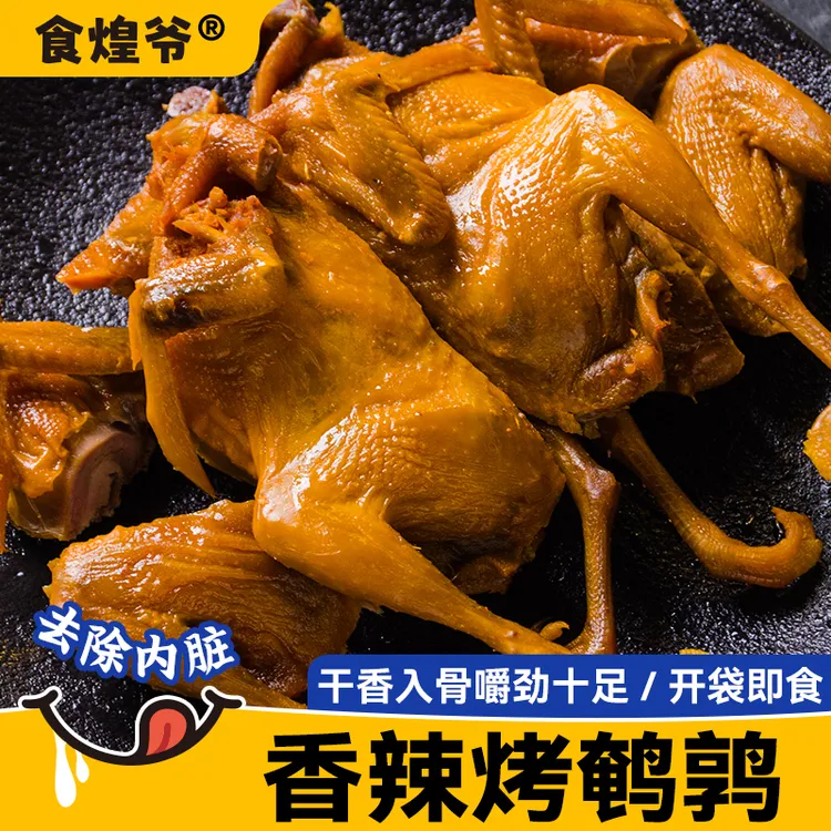 食煌爷 风干香辣烤鹌鹑熟食冷吃卤味熟肉下酒菜网红香辣解馋零食