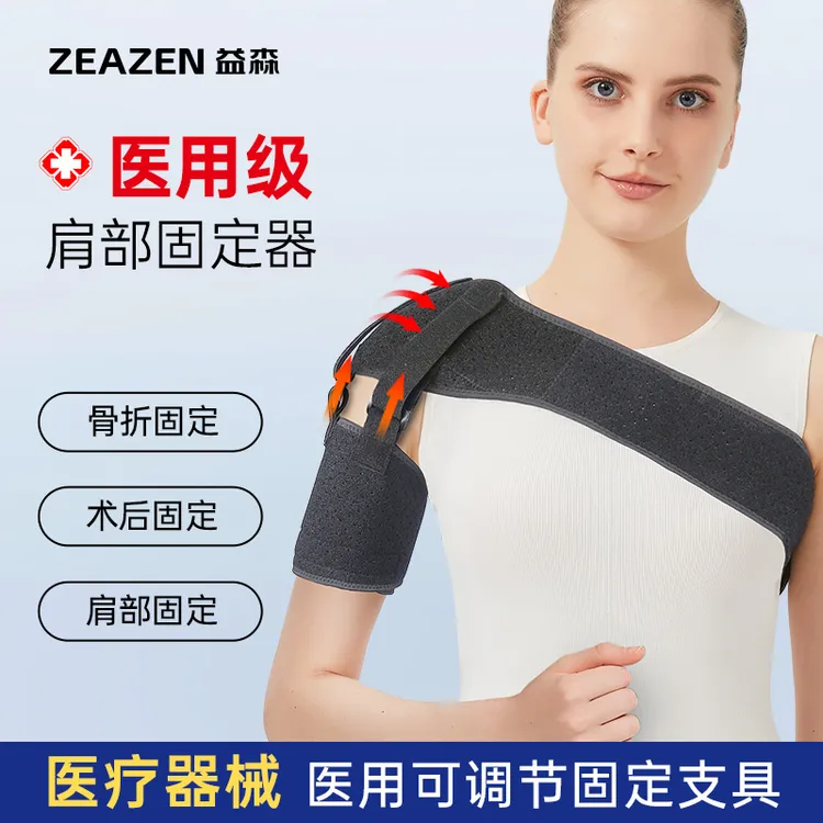 益森肩托肩关节固定带透气肩部护具医用医用固定带