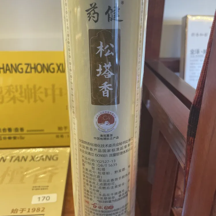 古城香业药健牌松塔香非遗传承香薰