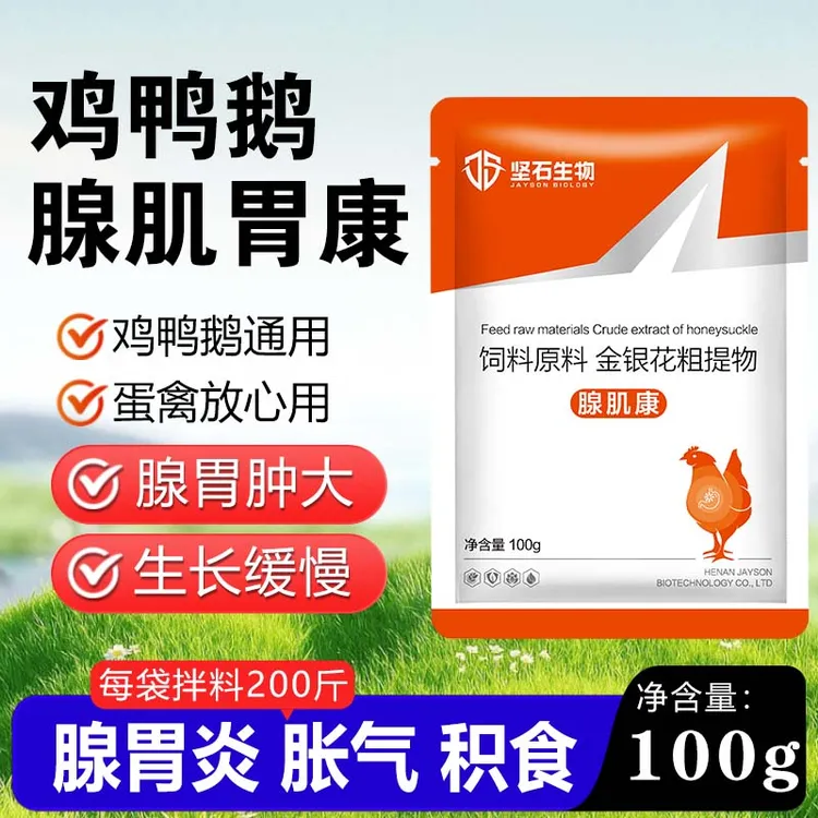 鸡鸭鹅鸽子腺肌胃炎干吃不长拉饲料便转化率差家禽通用饲料添加剂