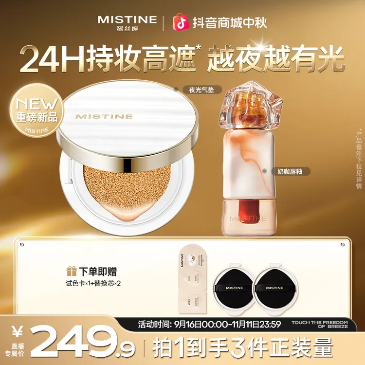 【新品底彩组合】mistine蜜丝婷夜光气垫遮瑕不脱奶咖唇釉流光风A