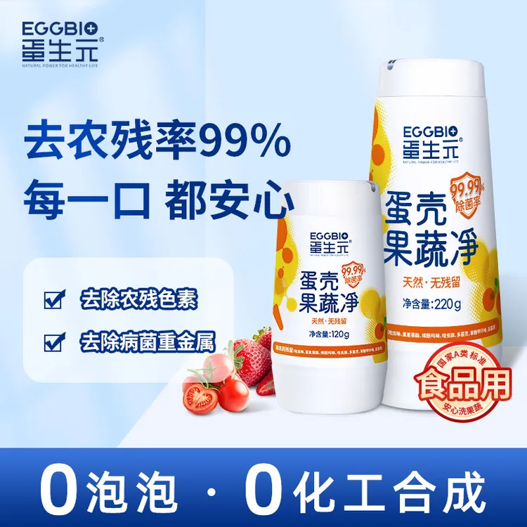蛋生元蛋壳果蔬净 果蔬清洗粉 除农残细菌 蛋壳粉 