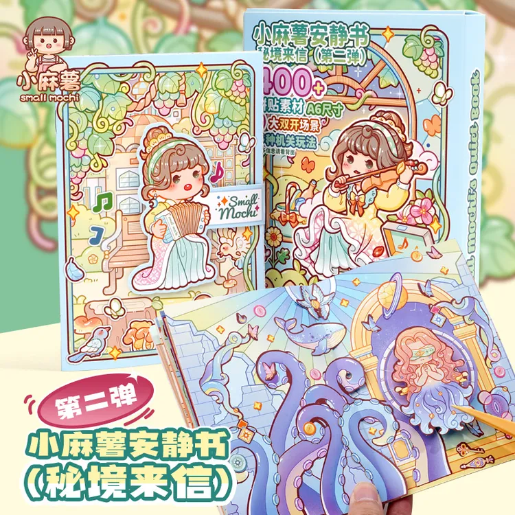 小麻薯磁力安静书女磁力贴diy玩转假日夏日回忆冒险游戏秘境来信2