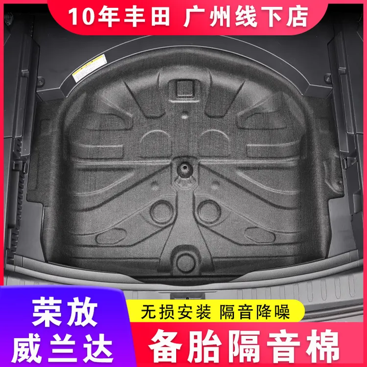 专用丰田20-24荣放威兰达备胎隔音棉 尾箱降噪后备箱隔音止震改装