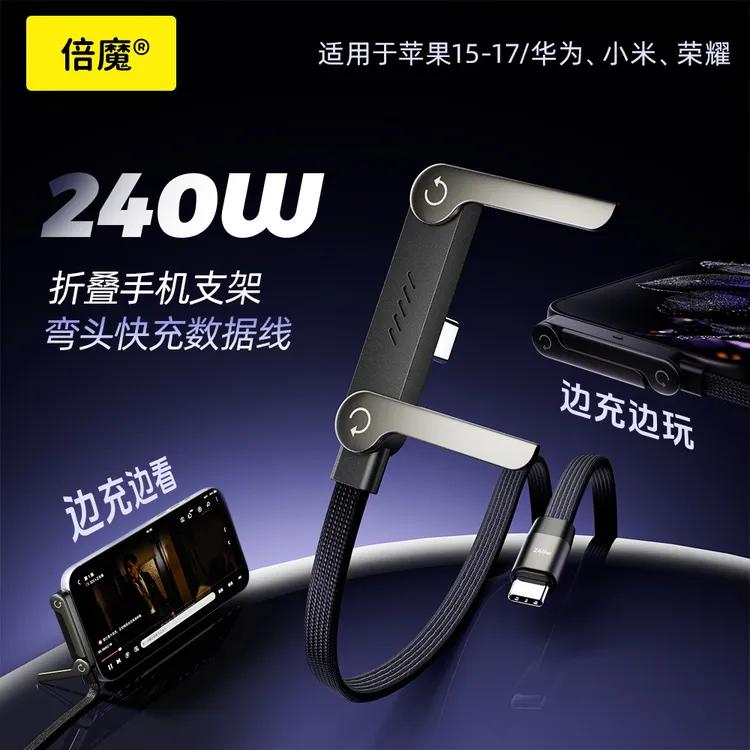 倍魔240w快充数据线带折叠手机支架适用于苹果安卓手机手游充电线