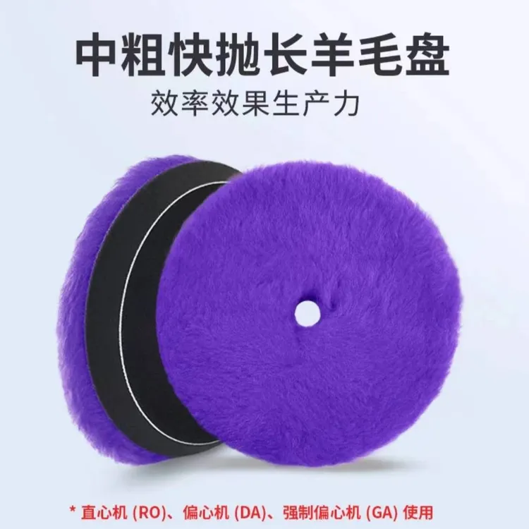 羊毛抛光盘6寸紫色羊毛盘6寸日式短羊毛抛光盘切削快