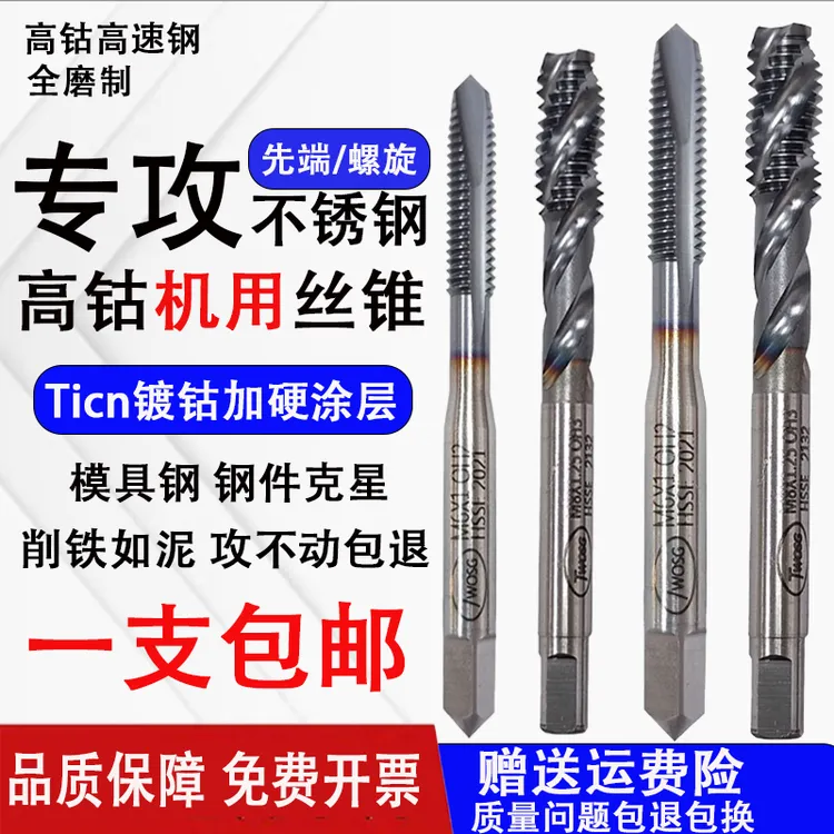 含钴材质Ticn镀钴加硬不锈钢涂层机用丝锥M2-M16先端螺旋丝锥