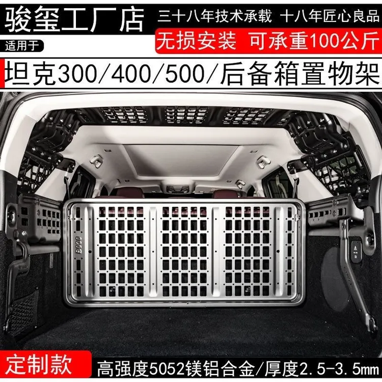 骏玺坦克500z/400/300Hi4T后备箱置物架尾箱拓展挂网隔层货架改装