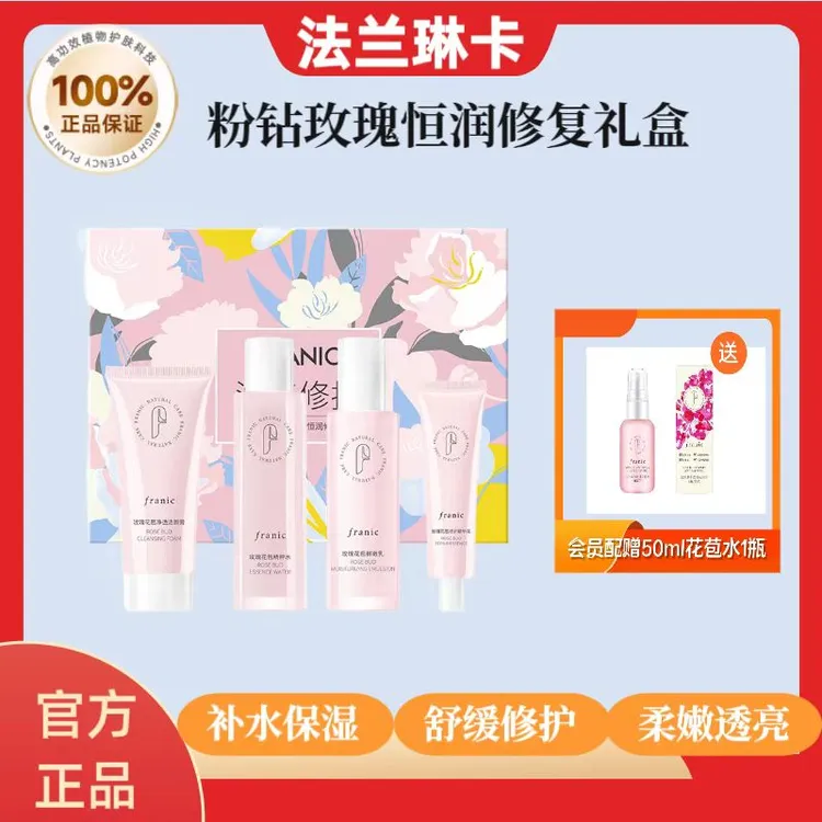Franic/法兰琳卡玫瑰恒润修复礼盒提亮紧致修护舒缓水乳护肤套装