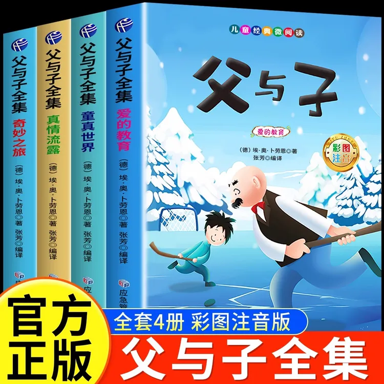 父与子书全集注音版二年级上册必读课外书同步课本小学生阅读漫画