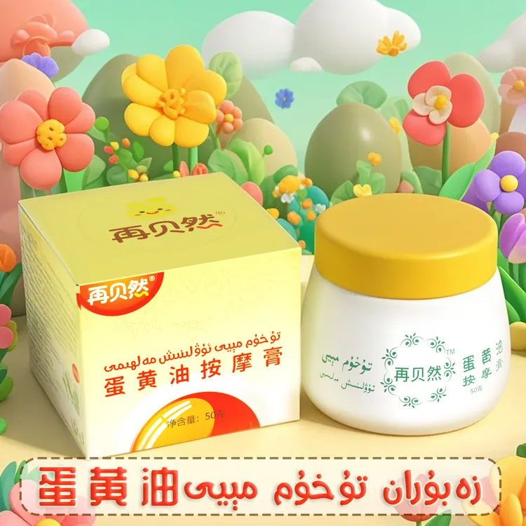 再贝然【تۇخۇم مېيى】zaburan再贝然鸡蛋油蛋黄油按摩膏tuhum miyi 