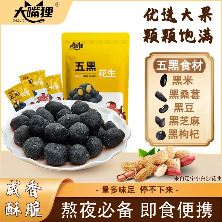 原味五黑花生300克粒粒饱满黑芝麻黑枸杞黑米营养高蛋白香酥即食