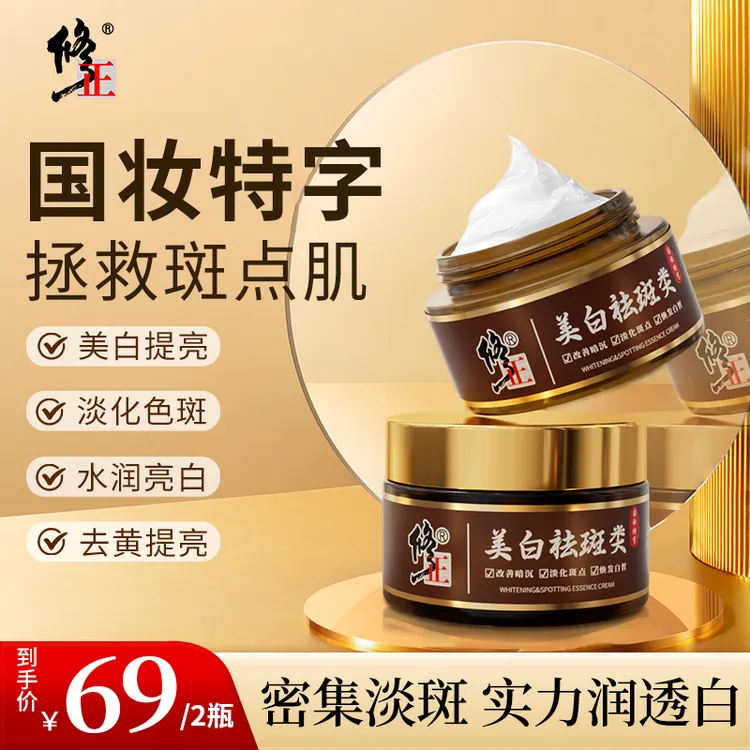 【买1送1_修正官方正品】美白淡斑霜补水保湿提亮肤色身体护理Q