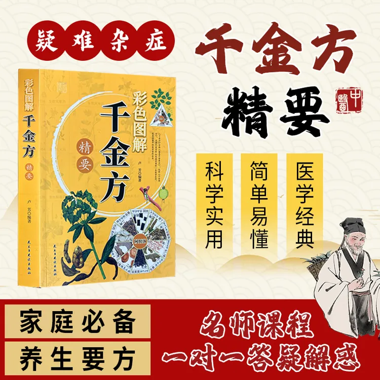 《千金方》彩色图书+免费名师直播课程A