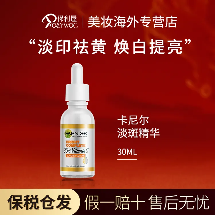 卡尼尔Garnier 美白精华377全效精华液 烟酰胺成分提亮嫩白祛痘印