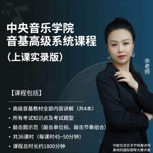 中央音乐学院音基高级系统课程（上课实录）线上视频课