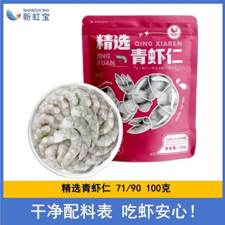 新虹宝精选青虾仁净重100克71/90中号去虾线海鲜