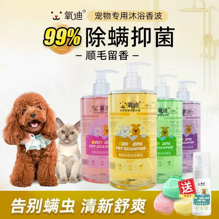 氧迪宠物洗护三合一宠物沐浴露除螨抑菌清洁祛味留香宠物清洁用品