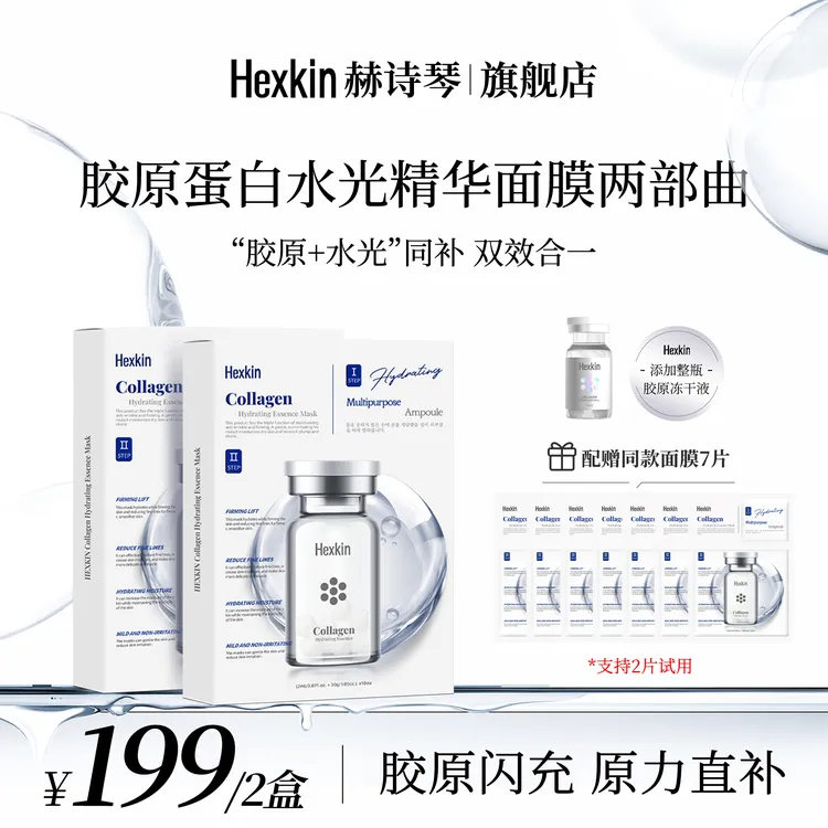 HEXKIN赫诗琴胶原水光两部曲精华面膜面部涂抹保湿精华液面膜