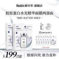 【赫诗琴两部曲精华面膜】HEXKIN赫诗琴胶原水光两部曲精华面膜