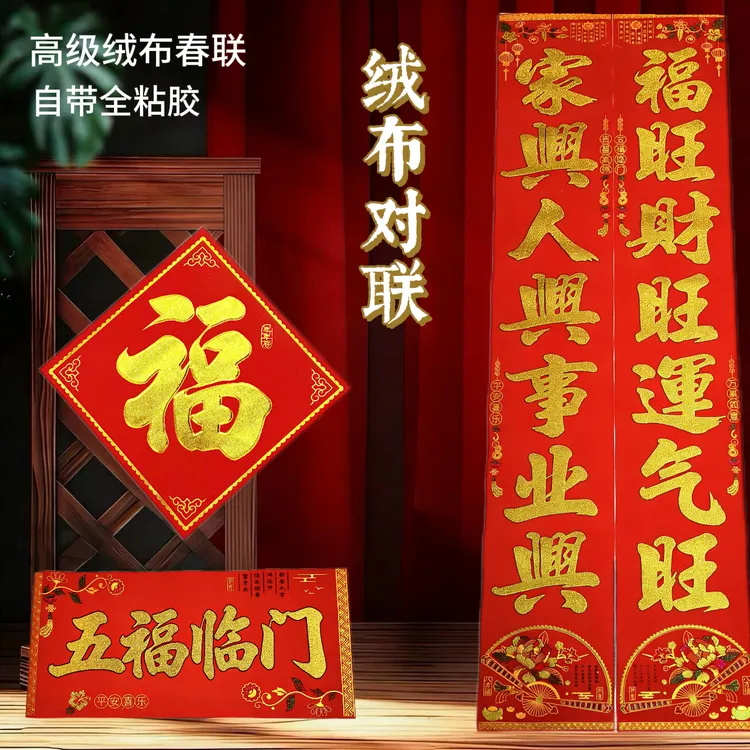 2026年马年新款绒布不褪色春联福字门贴春节装饰
