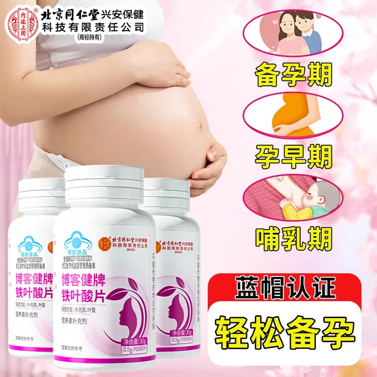 北京同仁堂内廷上用叶酸片补铁补叶酸孕妇成年人中老年适用