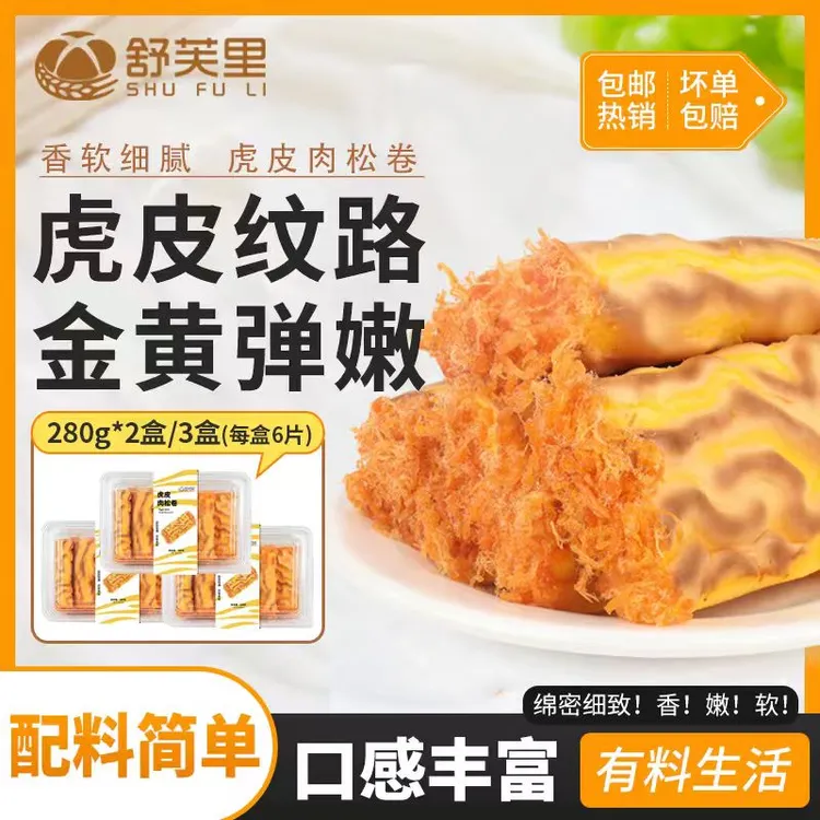 【舒芙里】冷冻虎皮肉松卷280g*2盒/3盒（每盒6片） 顺丰包邮