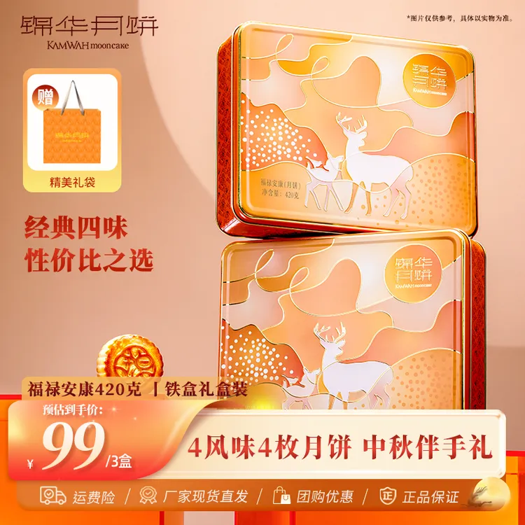 【三盒99福利】锦华福禄安康420克蛋黄莲蓉红豆特色月饼糕点礼盒中秋团圆礼 
