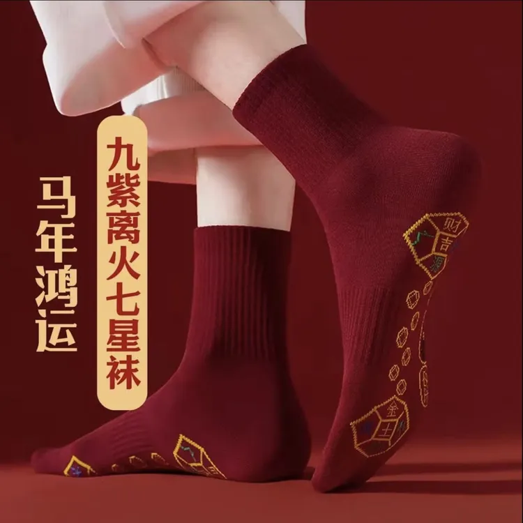 酒红色脚踏七星铜钱袜2026马年鸿运红袜子七星连珠踩脚底中筒袜
