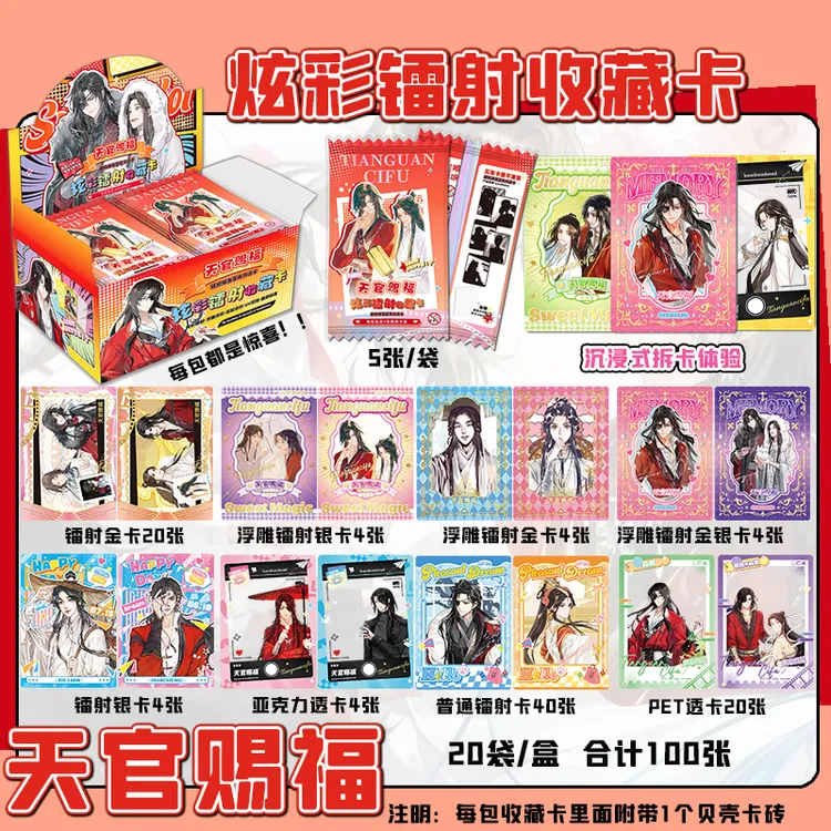 天官赐福炫彩镭射收藏卡周边盲抽浮雕金银卡爆闪小卡亚克力透卡
