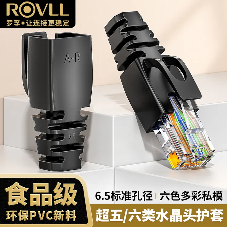 罗孚ROVLL水晶头保护套成品RJ45通用超五六类网线对接头护套防尘