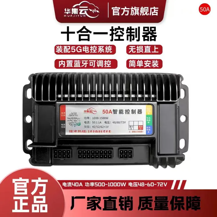 华集云50A十合一电动车内置蓝牙48v60v72通用电瓶车控制器