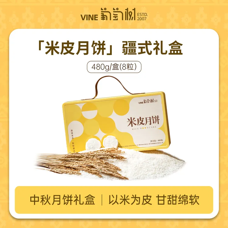 【2025中秋团圆】葡萄树米皮月饼礼盒480g/盒陈皮豆沙桑葚(店播)