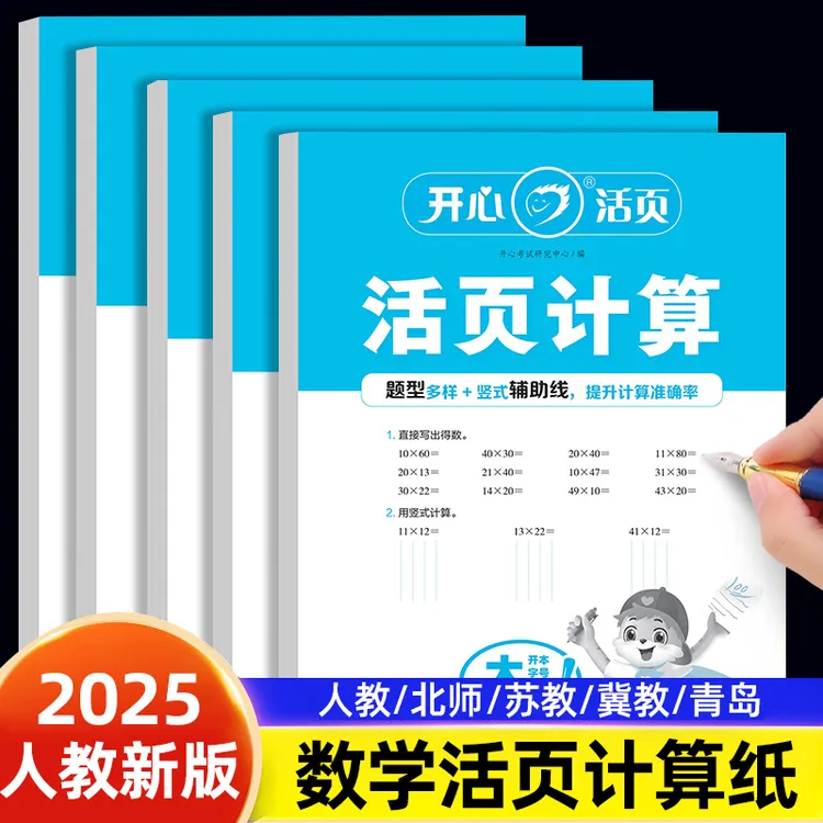 2025新版开心小学生数学活页计算练习本人教苏教北师冀教青岛版