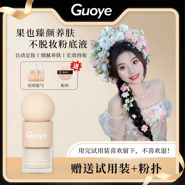 果也臻颜养肤不脱妆粉底液