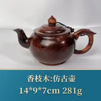 艺守45863 仿古壶 香枝木