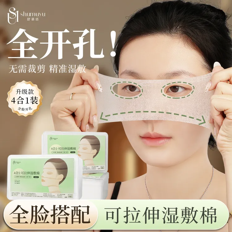4合1开孔式可拉伸湿敷棉敷脸专用超薄省水免裁剪全脸补水化妆棉片