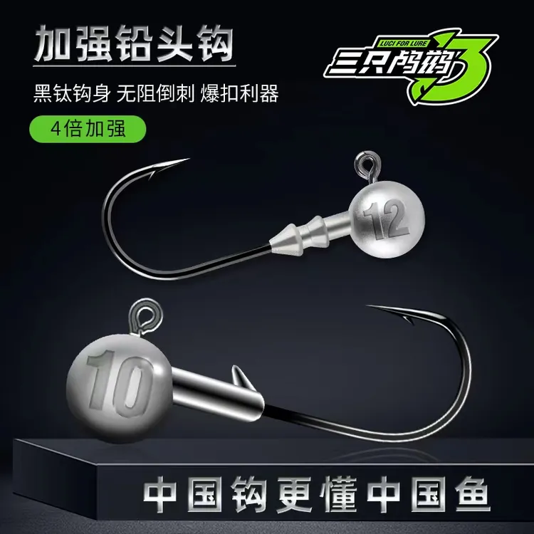 三只鸬鹚原色铅头钩加强钩软虫钩血槽铅头钩翘嘴鳜鱼钩龚垂钓罐装