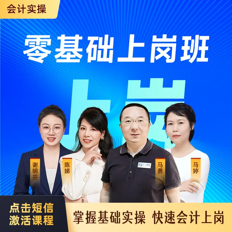 之了课堂马勇陈娣谢明芬零基础上岗会计实操报税做账直播