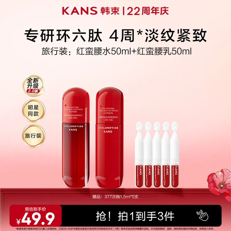 【达人短视频专属】韩束红蛮腰明星同款水乳套装环六肽2.0抗皱套组