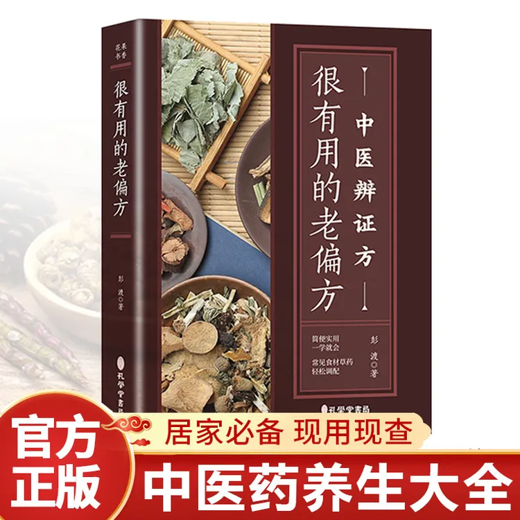 《正贤》很实用的老偏方中医辨证方家庭实用百科全书中医养生大全书