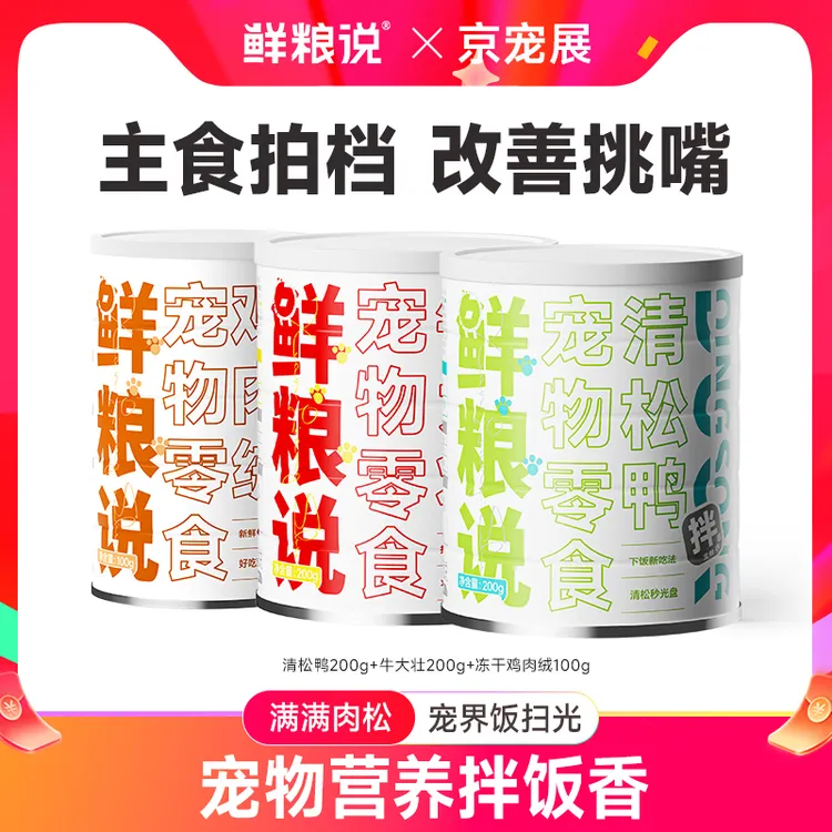 【营养拌饭】鲜粮说宠物通用清松鸭牛大壮鸡肉绒肉松营养零食商品图