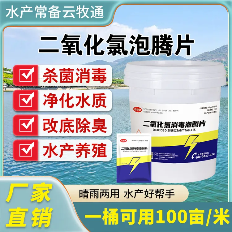 云牧通8%含量二氧化氯泡腾片水产养殖消毒改底净化调水鱼虾蟹