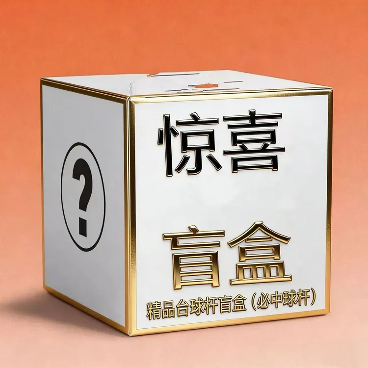 台球杆盲盒征途三不退不换99新奥密黑科技（必中球杆一支随机发货）