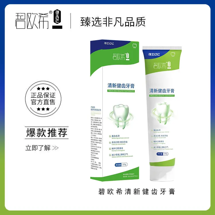 【温美玲专属】碧欧希清新护齿牙膏