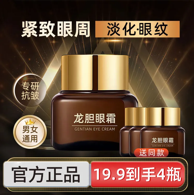 抢！【到手4瓶】龙胆眼霜紧致滋润改善眼纹细纹清爽不粘腻正品国货
