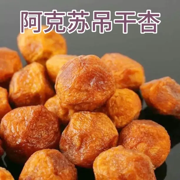 新疆阿克苏四团吊干杏500g真空装自然晾晒非蜜饯产地直发25年新货