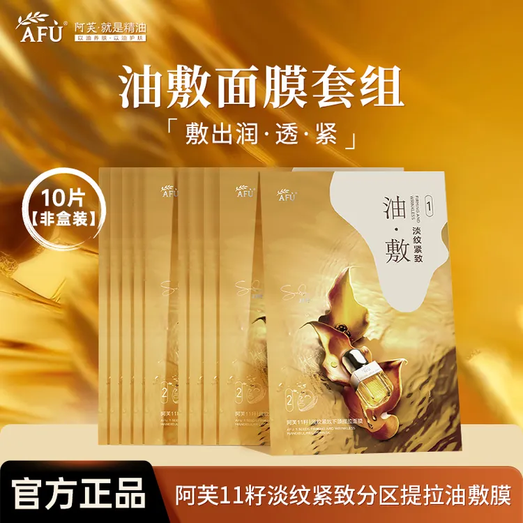 阿芙十一籽油敷面膜11籽淡纹紧致分区提拉油敷膜保湿v脸提拉面膜