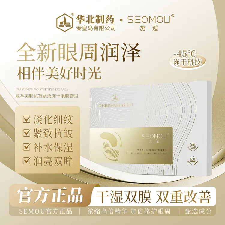 【抢！华北制药】SEOMOU施逅冻干眼膜抗皱补水保湿提拉紧致淡化细纹