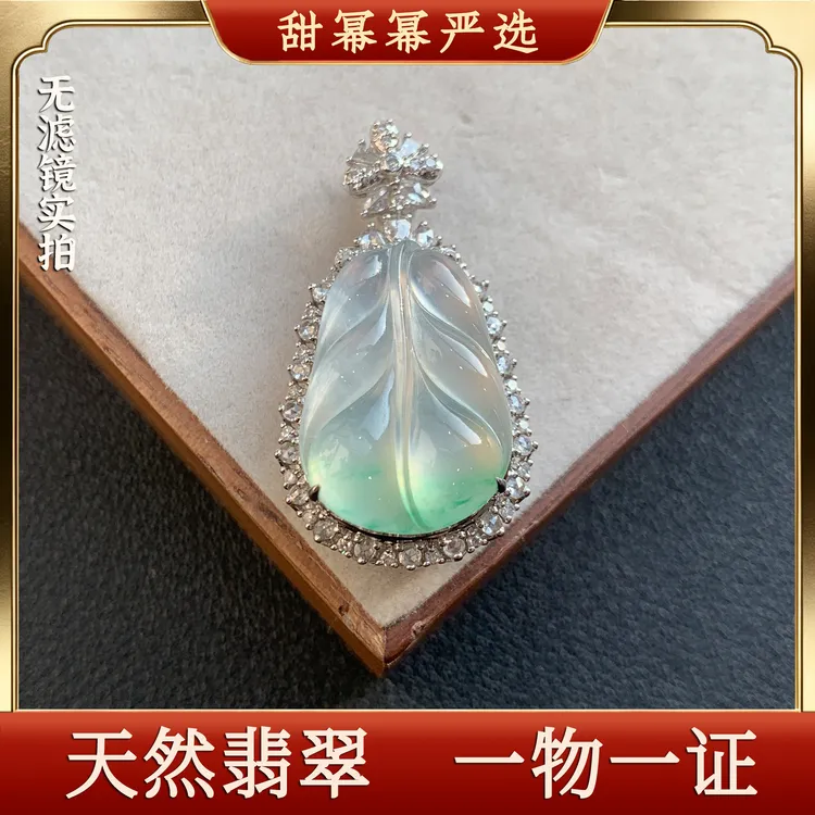冰种飘绿叶子吊坠18K金南非钻镶嵌纯天然缅料A货翡翠